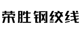 荣胜钢绞线【重庆克易莱科技有限公司】